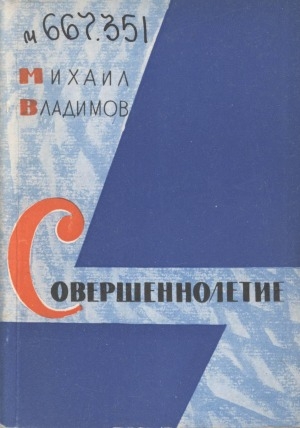 Обложка Электронного документа: Совершеннолетие: [стихи]