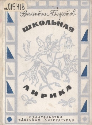 Обложка Электронного документа: Школьная лирика: стихи. [для среднего возраста]