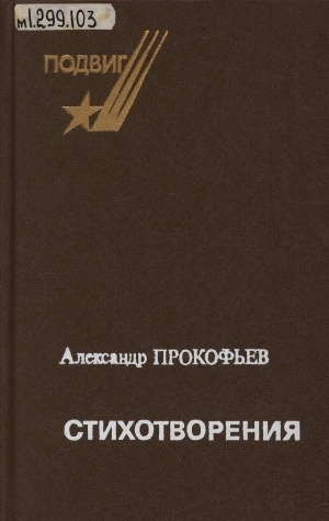 Обложка Электронного документа: Стихотворения