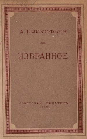 Обложка Электронного документа: Избранное