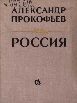 Обложка Электронного документа: Россия: стихотворения и поэмы