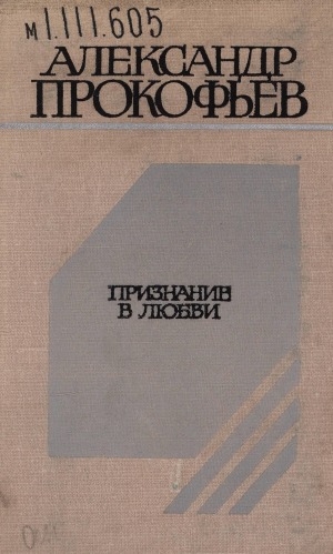 Обложка Электронного документа: Признание в любви: стихотворения