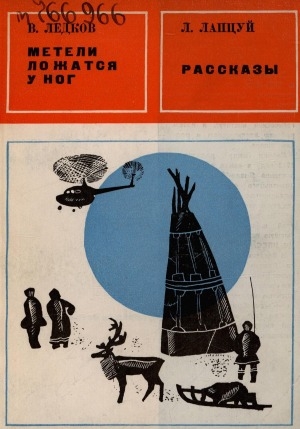 Обложка Электронного документа: Метели ложатся у ног: повесть. [перевод с ненецкого]