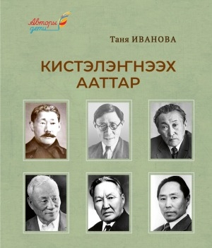 Обложка Электронного документа: Кистэлэҥнээх ааттар: [хомуурунньук]