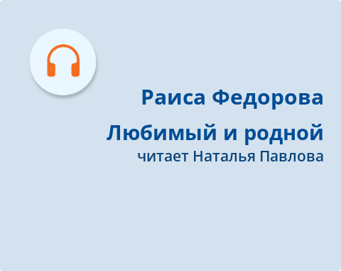 Обложка Электронного документа: Любимый и родной: о первом летчике-истребителе, военном комиссаре И. А. Федорове: [аудиозапись]