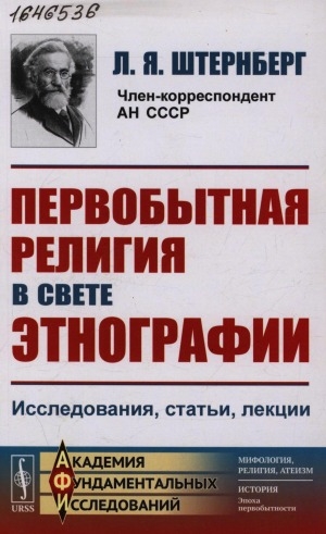 Обложка Электронного документа: Первобытная религия в свете этнографии: исследования, статьи, лекции
