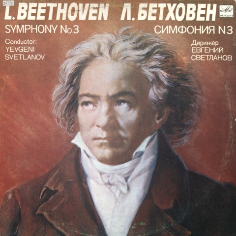 Обложка Электронного документа: Симфония N 3 = Symphony No. 3: ми бемоль мажор, соч. 55 "Героическая". [аудиозапись]