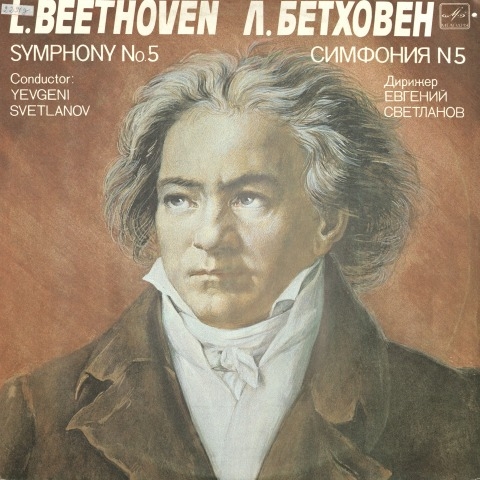 Обложка Электронного документа: Симфония N 5: до минор, соч. 67. [звукозапись]