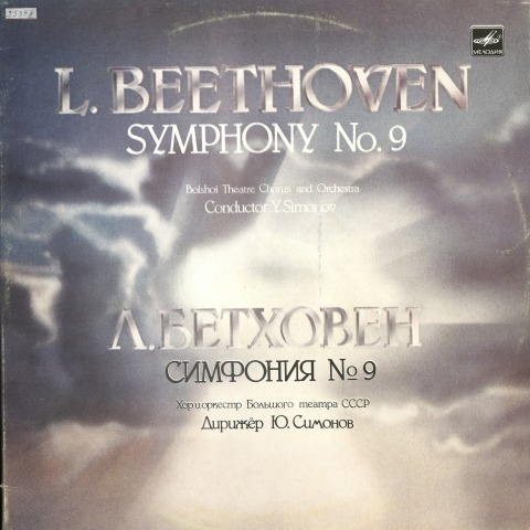 Обложка Электронного документа: Симфония N 9 = Symphony N 9: с заключительным хором на оду "К радости" Ф. Шиллера : ре минор, соч. 125 : [аудиозапись] <br />Грп. 1: Allegro, ma non troppo, un poco maestoso; Molto vivac