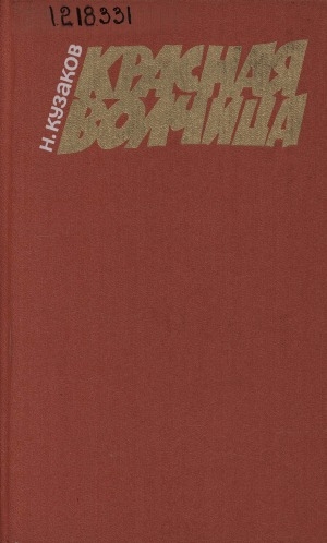 Обложка Электронного документа: Красная Волчица: роман