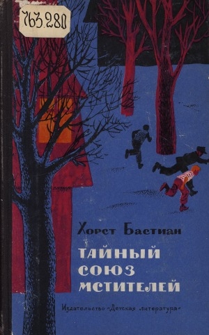 Обложка Электронного документа: Тайный Союз мстителей: роман из жизни подростков. [для среднего и старшего возраста]