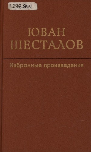 Обложка Электронного документа: Избранные произведения