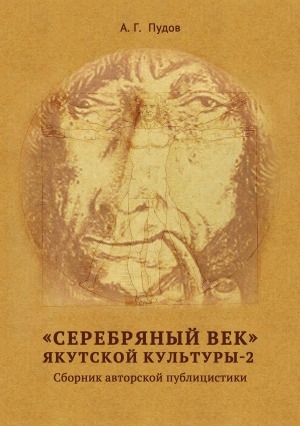 Обложка Электронного документа: "Серебряный век" якутской культуры - 2: сборник авторской публицистики