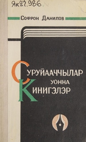 Обложка Электронного документа: Суруйааччылар уонна кинигэлэр: литература туһунан ыстатыйалар уонна бэлиэтээһиннэр