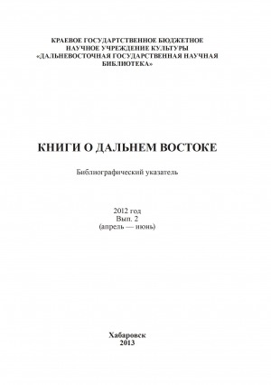 Обложка Электронного документа: Книги о Дальнем Востоке : библиографический указатель <br/> 2012, вып. 2 (апрель - июнь)