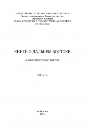 Обложка Электронного документа: Книги о Дальнем Востоке: библиографический указатель <br/> 2013 год