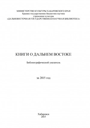 Обложка Электронного документа: Книги о Дальнем Востоке: библиографический указатель <br/> 2015 год