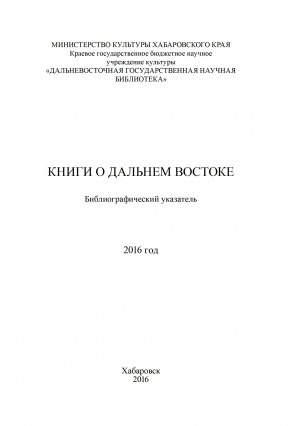 Обложка Электронного документа: Книги о Дальнем Востоке: библиографический указатель <br/> 2016 год