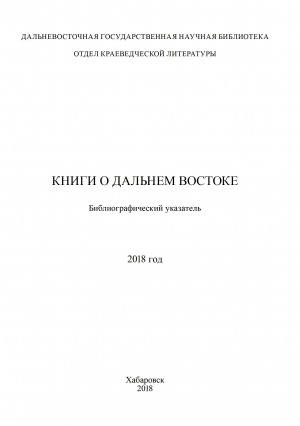 Обложка Электронного документа: Книги о Дальнем Востоке: библиографический указатель <br/> 2018 год