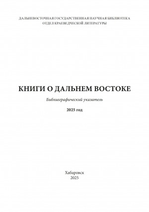 Обложка Электронного документа: Книги о Дальнем Востоке: библиографический указатель <br/> 2025 год
