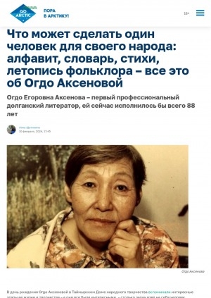 Обложка Электронного документа: Что может сделать один человек для своего народа: алфавит, словарь, стихи, летопись фольклора – все это об Огдо Аксеновой