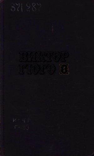 Обложка Электронного документа: Собрание сочинений: в 10 т. [перевод с французского] <br/> Т. 1