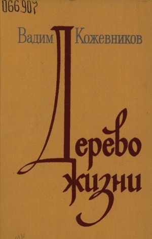 Обложка Электронного документа: Дерево жизни: рассказы