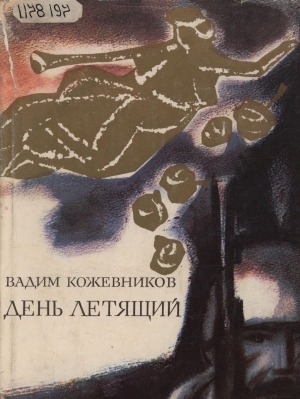 Обложка Электронного документа: День летящий: повести