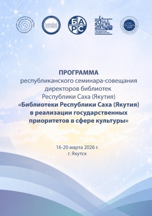 Обложка Электронного документа: Программа республиканского семинара-совещания директоров центральных государственных и муниципальных библиотек Республики Саха (Якутия) "Библиотеки Республики Саха (Якутия) в реализации государственных приоритетов в сфере культуры": 16-20 марта 2026 г., г. Якутск
