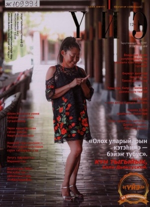 Обложка Электронного документа: Үйэ: саха омугу үйэтитэр сурунаал