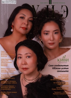 Обложка Электронного документа: Үйэ: саха омугу үйэтитэр сурунаал