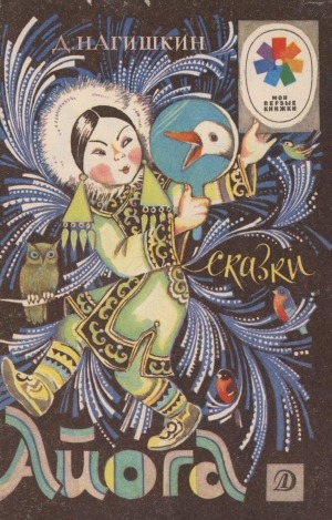 Обложка Электронного документа: Айога: сказки