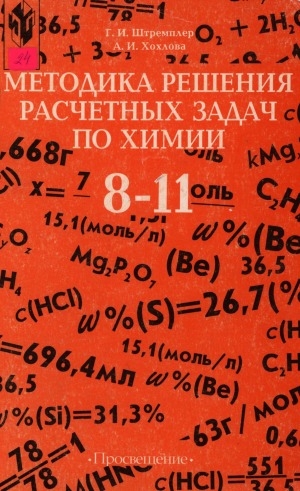 Обложка Электронного документа: Методика решения расчетных задач по химии: 8-11 классы: пособие для учителя