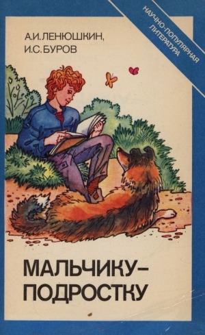 Обложка Электронного документа: Мальчику-подростку