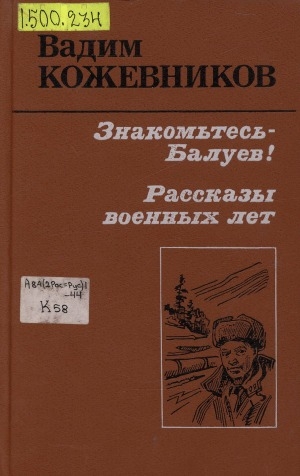 Обложка Электронного документа: Знакомьтесь - Балуев!; Рассказы военных лет: повесть