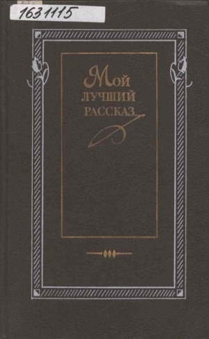 Обложка Электронного документа: Мой лучший рассказ: 70 - 80-е годы