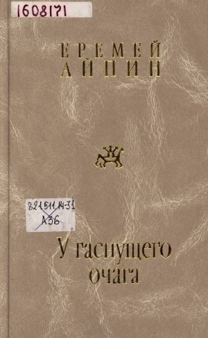 Обложка Электронного документа: У гаснущего очага: повесть в рассказах о верованиях, обычаях, обрядах и преданиях народа ханты (остяков) Обского Севера