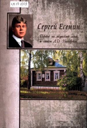 Обложка Электронного документа: Сергей Есенин: перевод на якутский язык и стихи Л. Д. Нестеровой