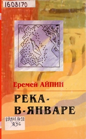 Обложка Электронного документа: Река-в-Январе: сборник рассказов