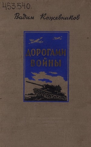 Обложка Электронного документа: Дорогами войны: рассказы