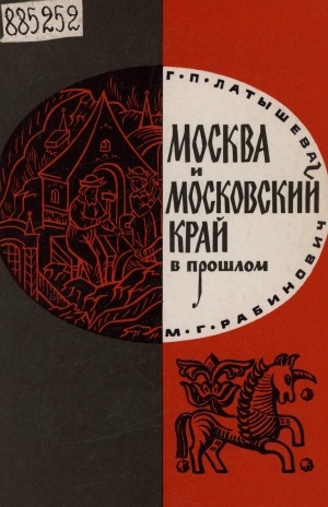 Обложка Электронного документа: Москва и Московский край в прошлом