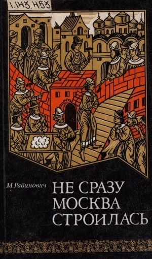 Обложка Электронного документа: Не сразу Москва строилась