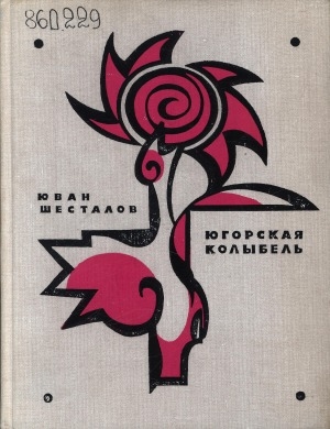 Обложка Электронного документа: Югорская колыбель: тэрни эрыг. (героическая песнь жизни)