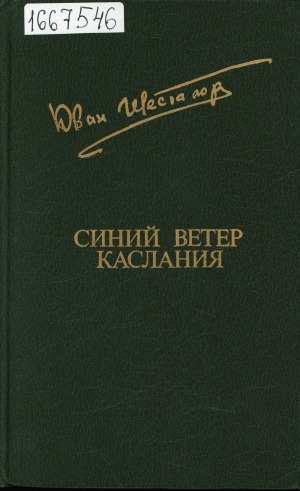 Обложка Электронного документа: Синий ветер каслания: [повести]