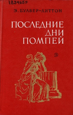 Обложка Электронного документа: Последние дни Помпей: роман. [для среднего школьного возраста]
