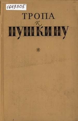 Обложка Электронного документа: Тропа к Пушкину: [книга-справочник о жизни и творчестве А. С. Пушкина]