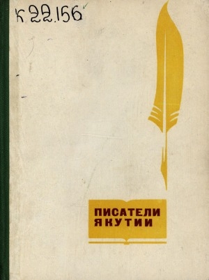 Обложка Электронного документа: Писатели Якутии: (краткий био-библиографический справочник)