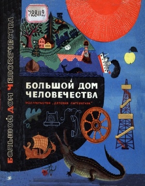 Обложка Электронного документа: Большой дом человечества: [для среднего возраста]
