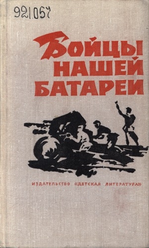 Обложка Электронного документа: Бойцы нашей батареи: рассказы писателей - участников Великой Отечественной войны