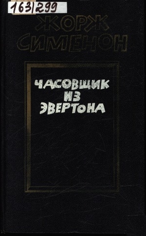 Обложка Электронного документа: Часовщик из Эвертона: романы. перевод с французского